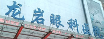 龙岩眼科医院