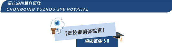 华厦渝州眼科医院|全网寻找这样的你，领取摘镜公益补贴名额↓↓↓