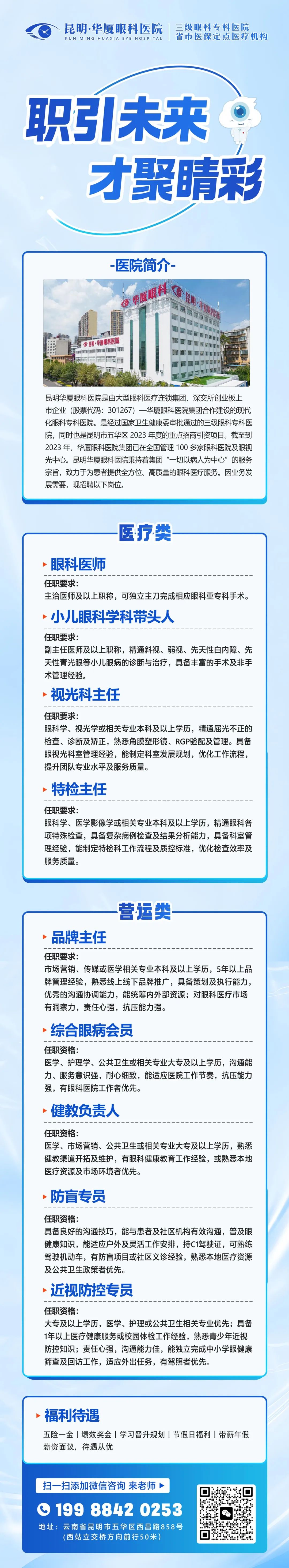 昆明华厦眼科医院高薪纳贤！上市集团+三级专科+福利优厚，持证/经验者速投