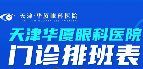 【门诊安排】天津华厦眼科医院8月4日-8月10日专家出诊安排