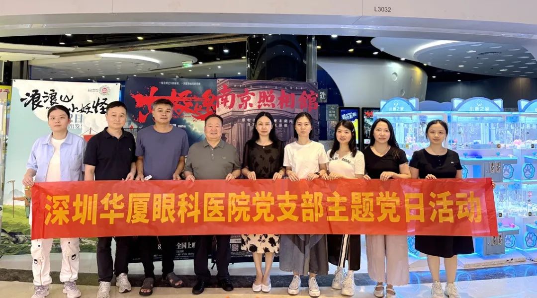 以光影铸魂凝聚奋进力量，深圳华厦眼科医院党支部组织开展《南京照相馆》红色观影主题党日活动