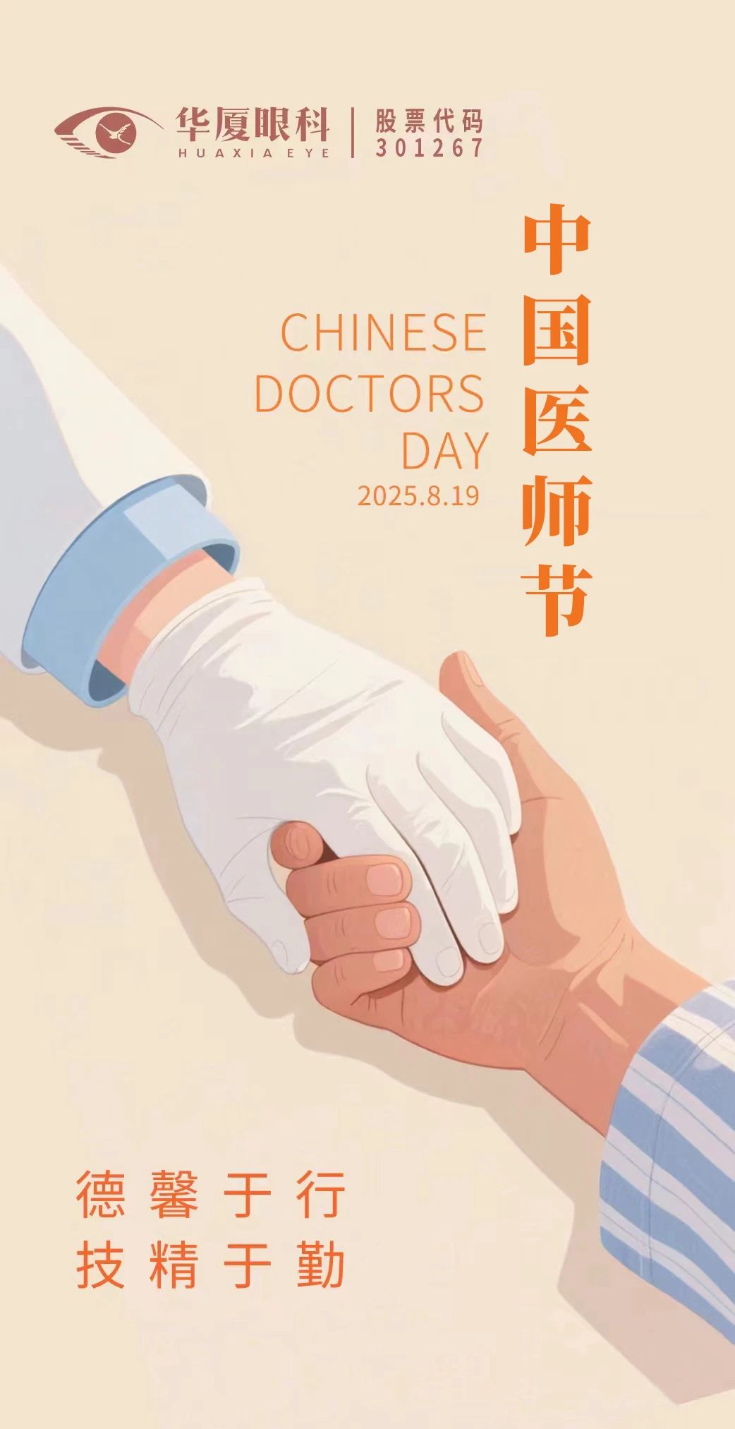 𝟐𝟎𝟐𝟓中国医师节 | 德馨于行，技精于勤；光明所系，匠心为眸！