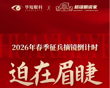 华厦眼科|应征光明路：2026年春季征兵，视力准备刻不容缓！