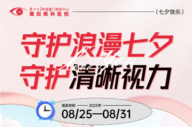 浪漫七夕，莆田眼科医院摘镜有优惠！清晰美好共同奔赴！