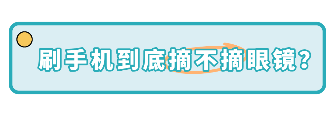 副标题-刷手机到底摘不摘眼镜