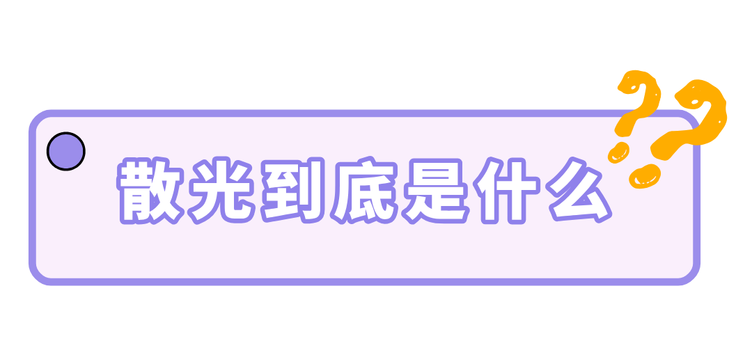 散光到底是什么