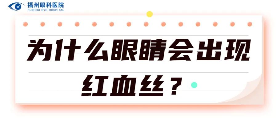 福州眼科|眼睛有红血丝的真正原因可能很危险！