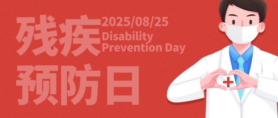 残疾预防日