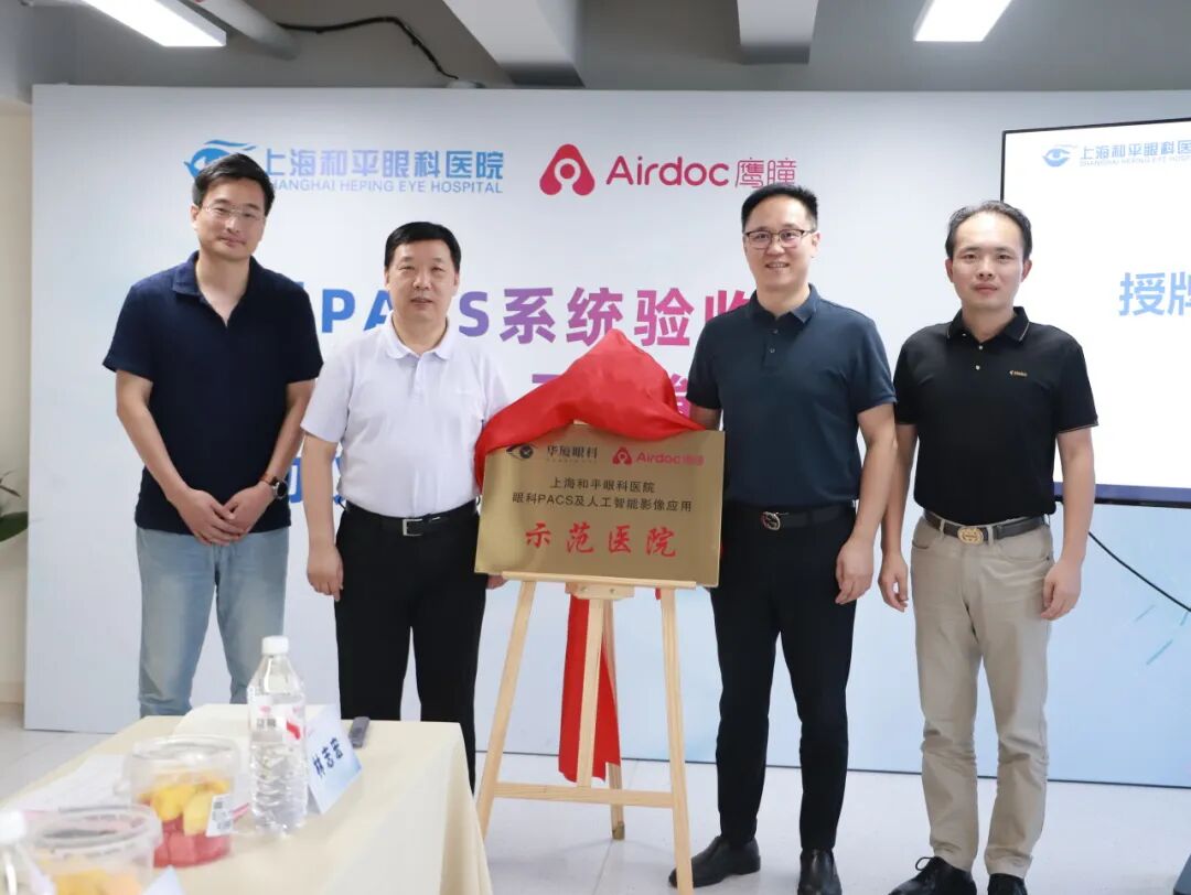 上海和平眼科医院被授予“鹰瞳PACS系统示范医院”