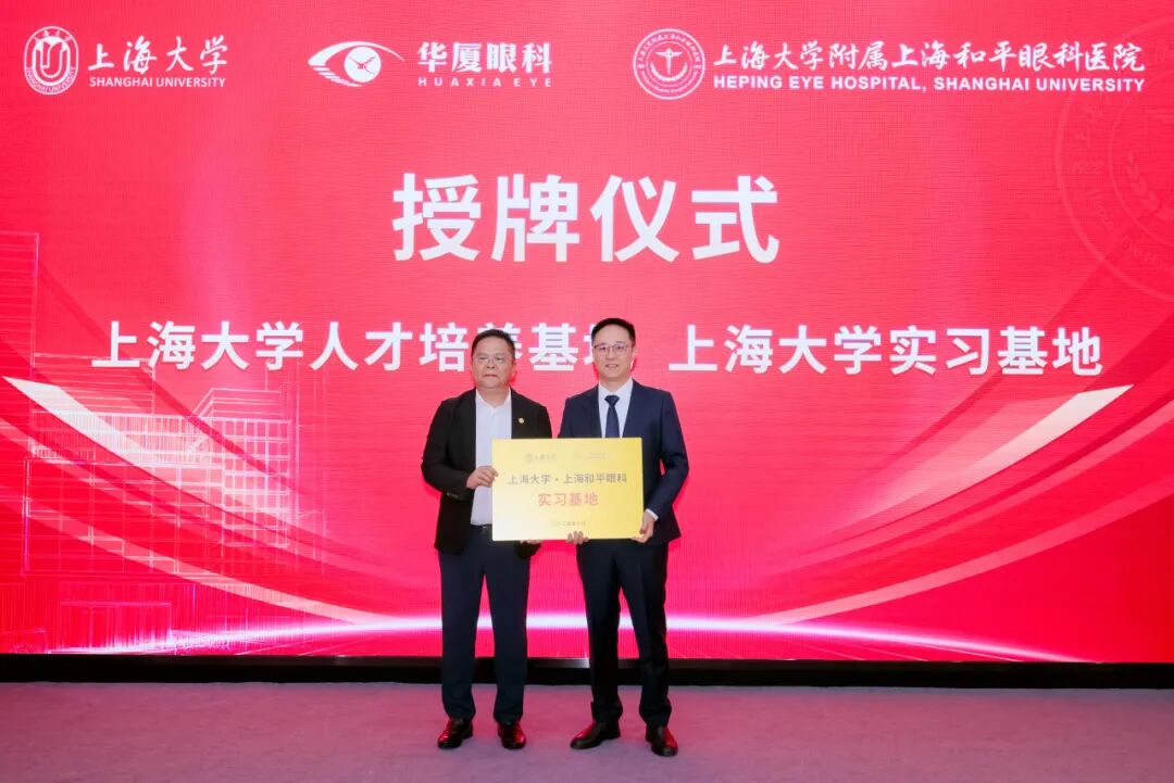 王从春副校长为上海和平眼科医院总经理胡剑徽授牌