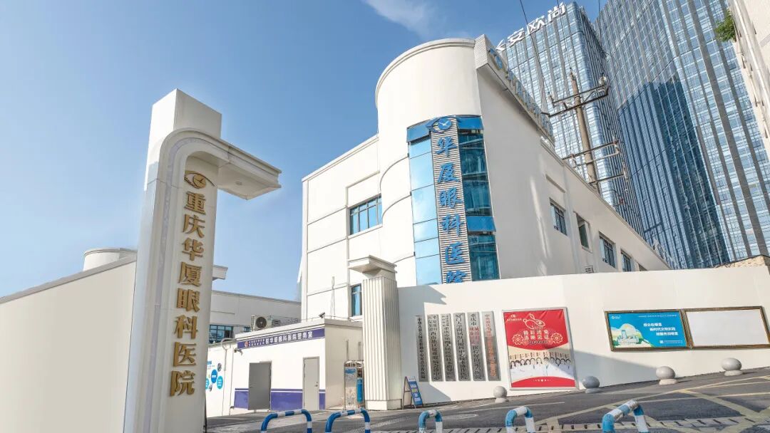 重庆华厦眼科大楼