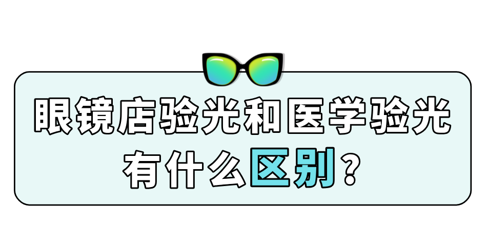 眼镜店验光和医学验光有何区别