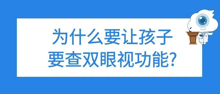 为什么要让孩子查双眼视功能