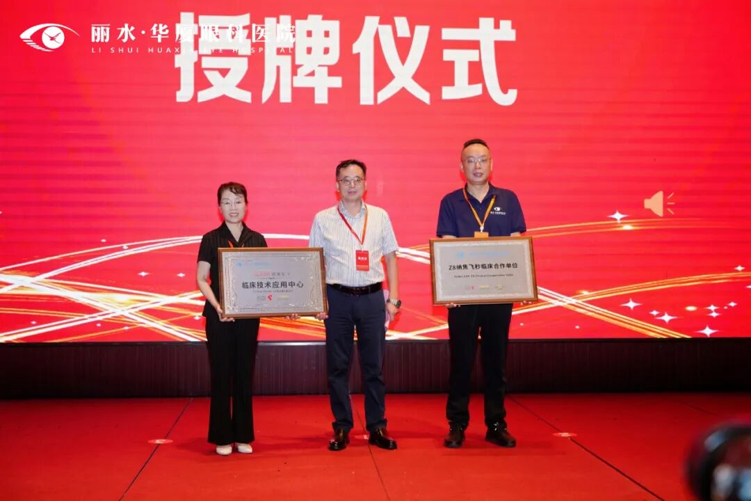丽水华厦眼科医院获颁“瑞士 ZIEMER 极致纳焦飞秒临床应用中心”和“CLEAR 超清全飞临床应用中心”认证