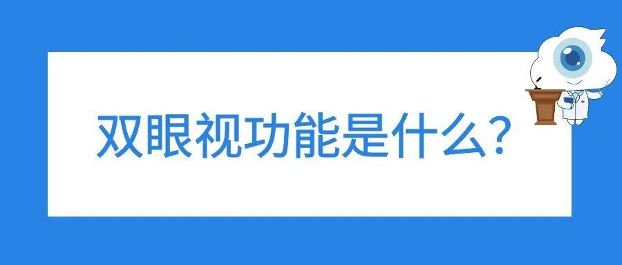 双眼视功能是什么
