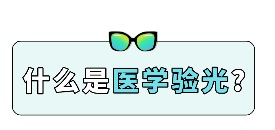什么是医学验光