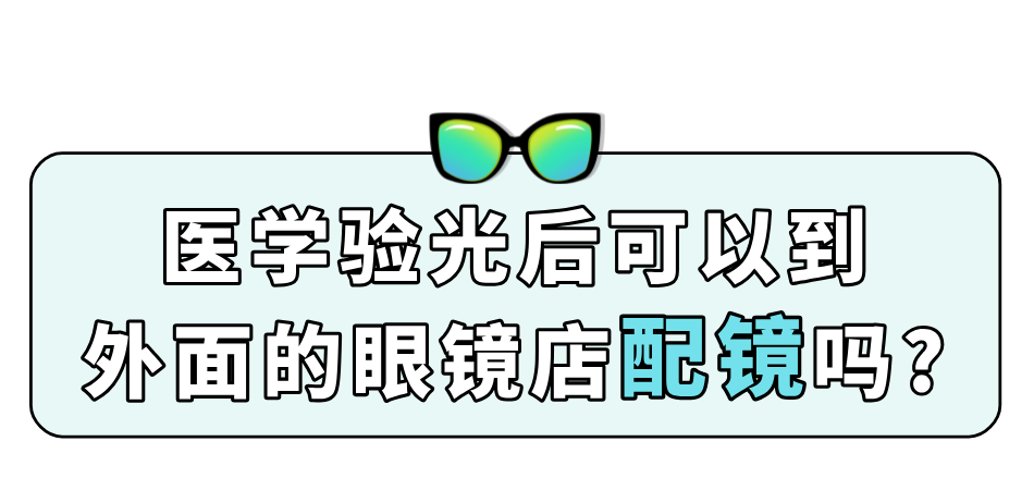 医学验光后可以到外面的眼镜店配镜吗？