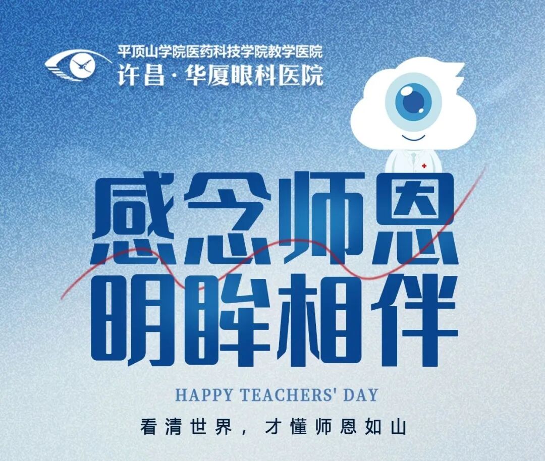 教师眼健康活动海报