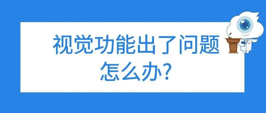 视觉功能出了问题怎么办