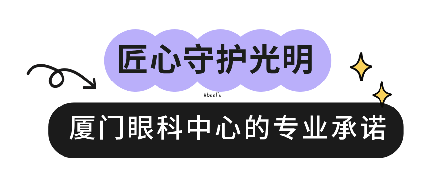 厦门眼科中心专业承诺