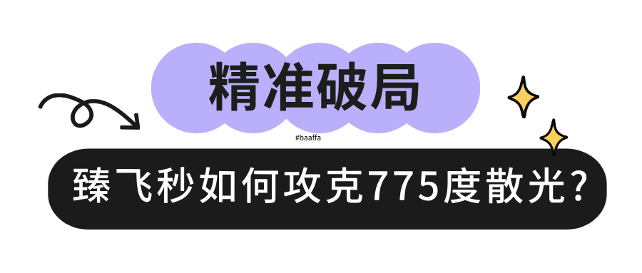臻飞秒如何攻克775度散光？