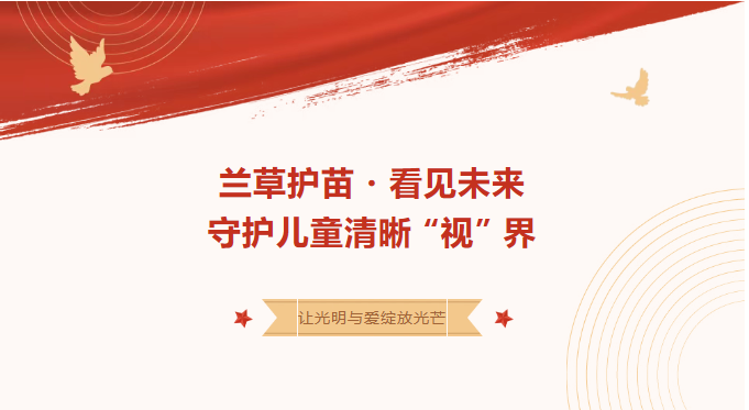 温州明乐眼科医院联动洞头区助联体：“兰草护苗・看见未来” 守护海岛低收入家庭儿童清晰 “视” 界