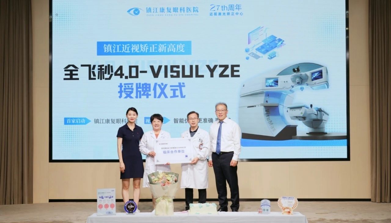 全飞秒4.0认证授牌仪式