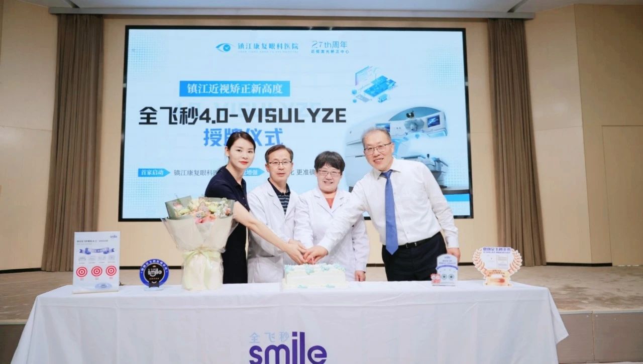 全飞秒4.0授牌切蛋糕