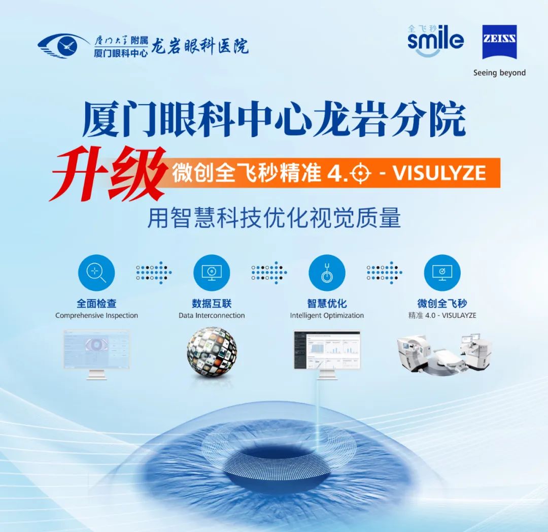 重磅！厦门眼科中心龙岩分院全新升级微创全飞秒精准4.0