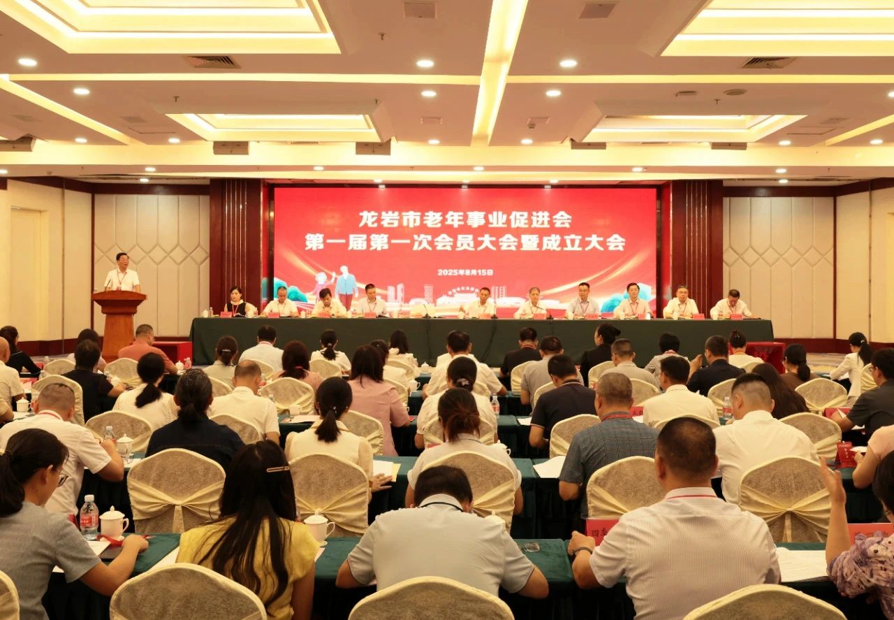 龙岩市老年事业促进会第一届第一次会员大会暨成立大会在龙岩市召开