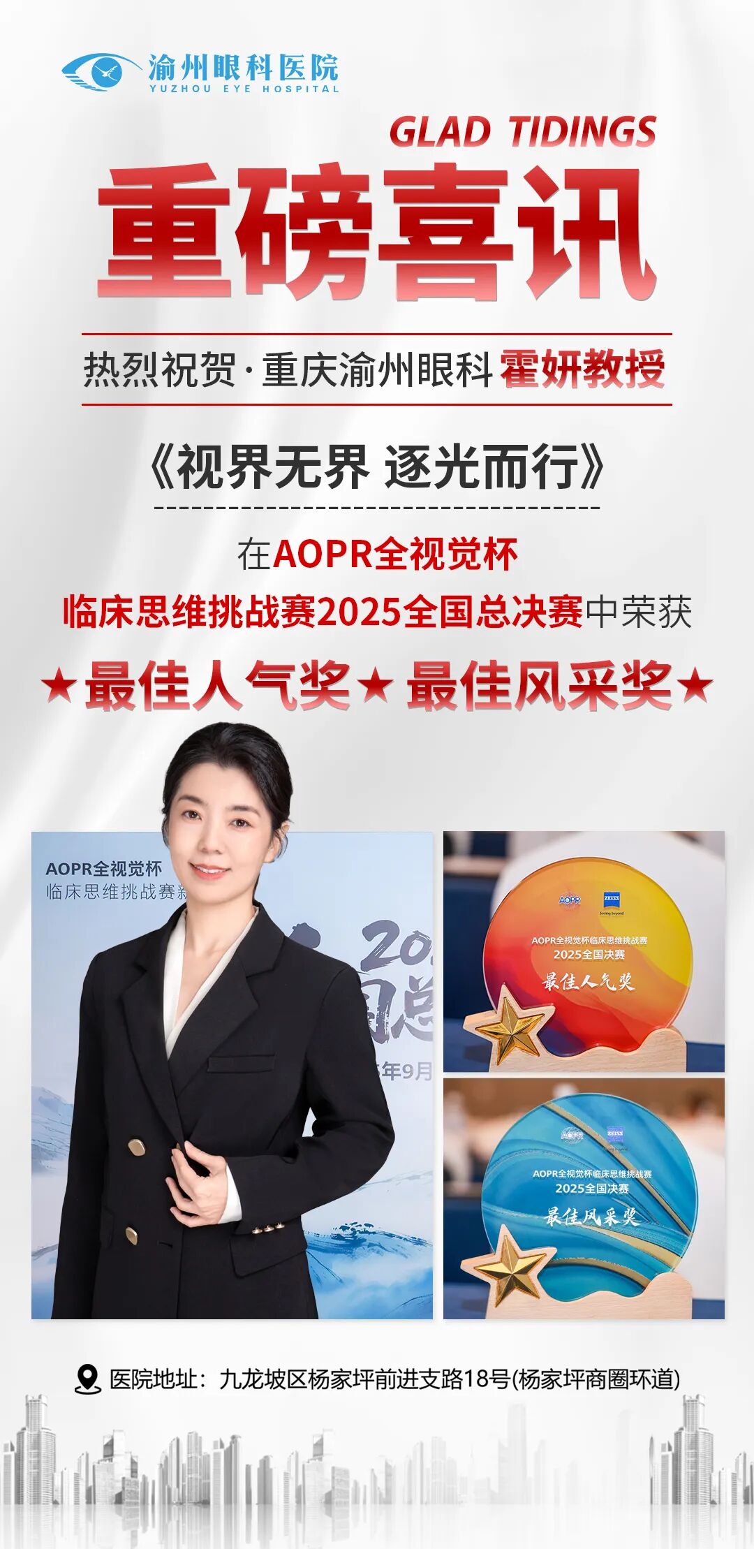 喜讯双至|渝州眼科霍妍副院长斩获“AOPR全视觉杯”全国总决赛两项大奖！