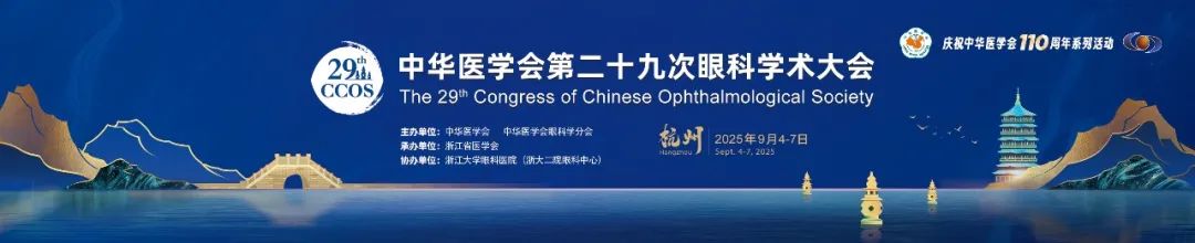 中华医学会第二十九次眼科学术大会（CCOS2025）banner