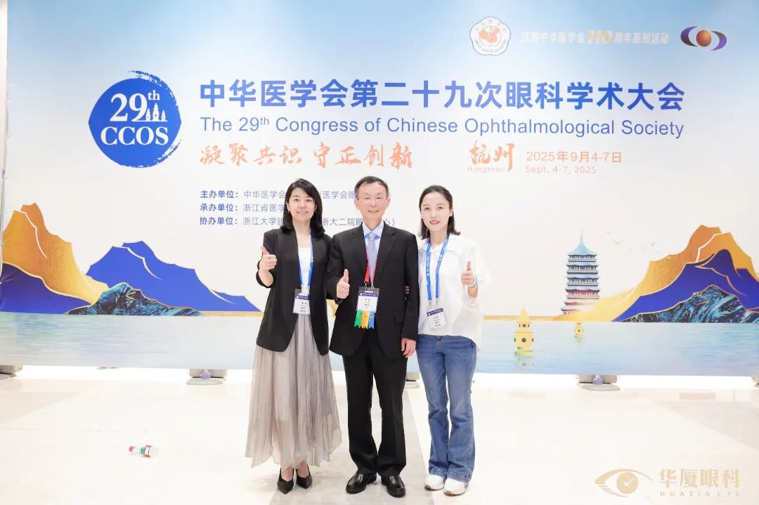 CCOS2025|渝州眼科叶剑教授、霍妍副院长、郑霄教授赴杭出席中华医学会第二十九次眼科学术大会