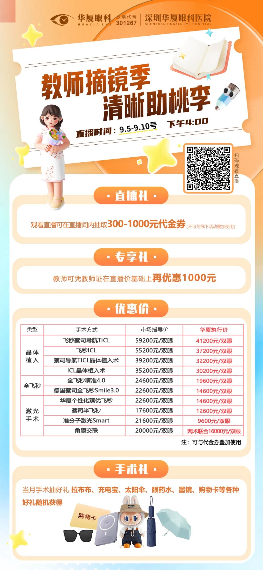 教师节直播优惠海报