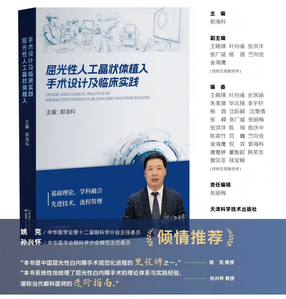 《屈光性人工晶状体植入手术设计原理及应用》