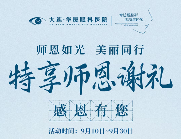【尊师重教，美丽有礼】大连华厦眼科医院医美科致敬教师节专属福利！