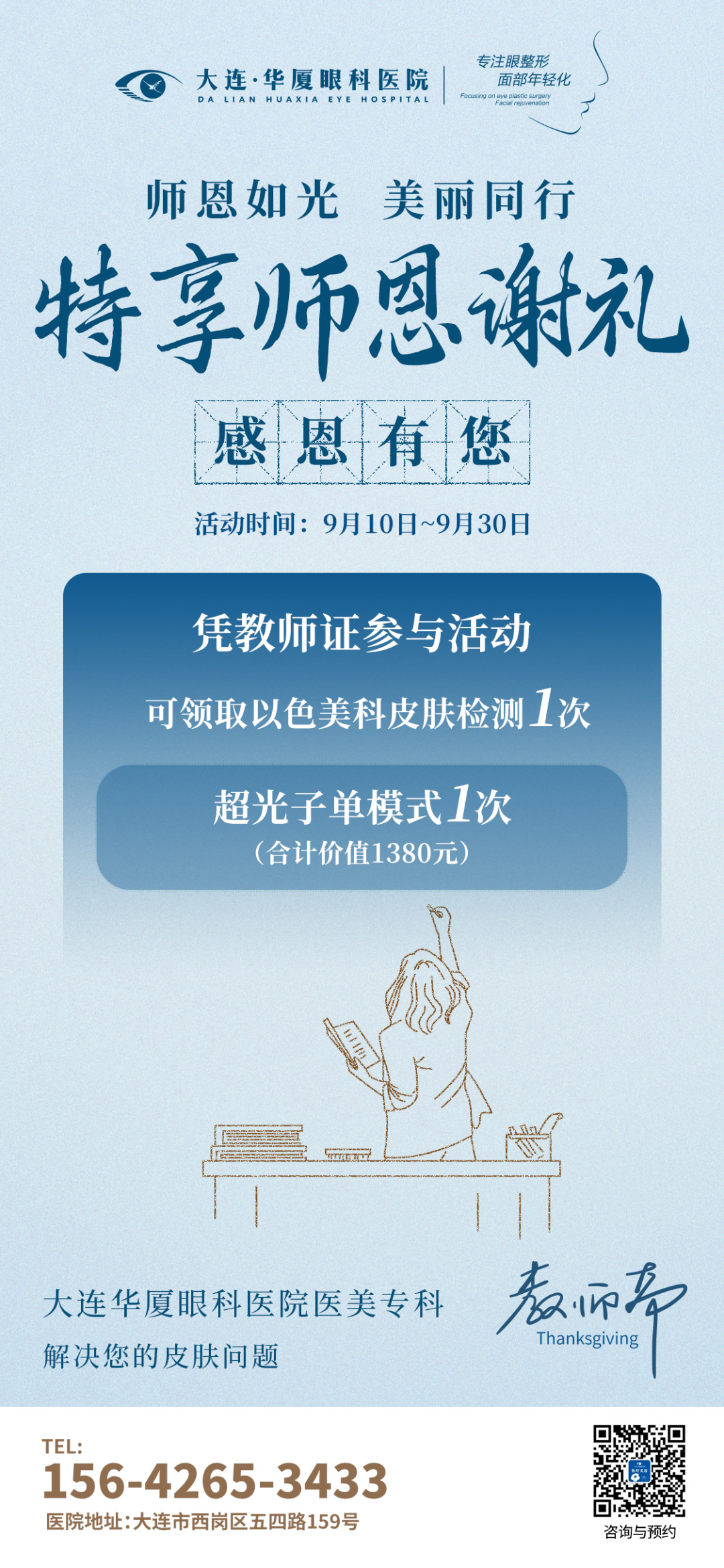 医美教师节活动海报