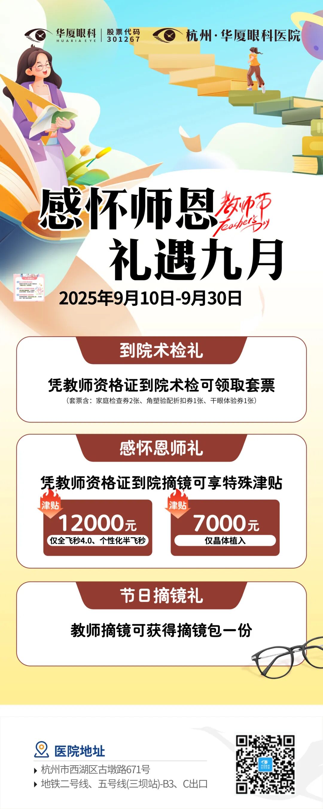 教师节活动福利海报