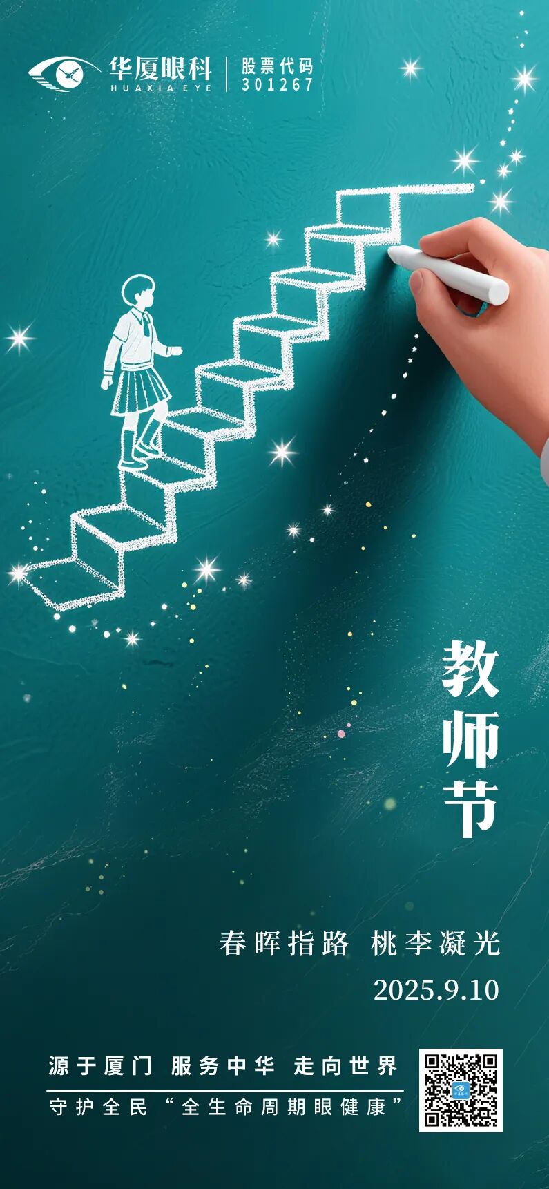 教师节祝贺海报