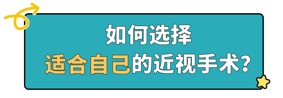 如何选择合适的近视手术方式