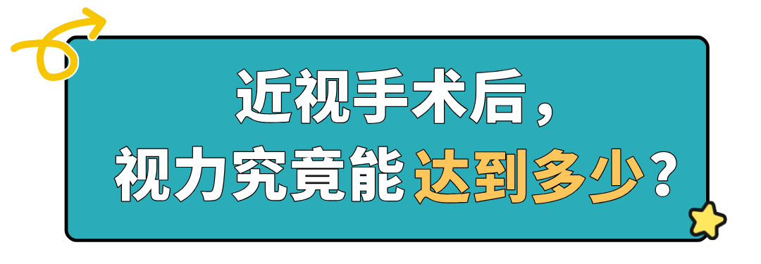 术后视力能达到多少