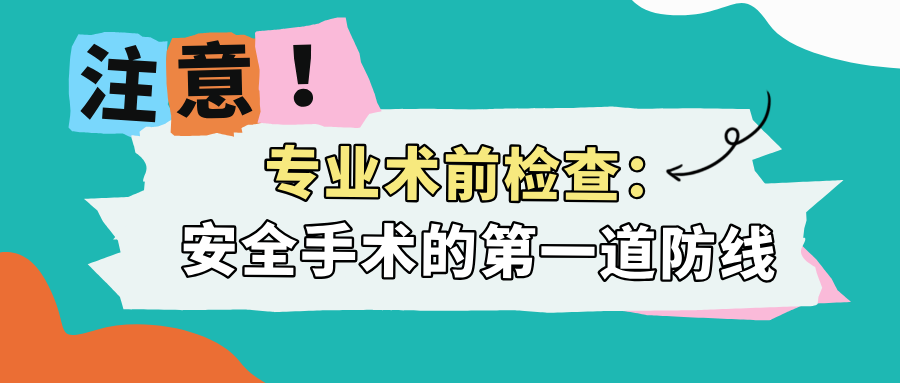 专业术前检查