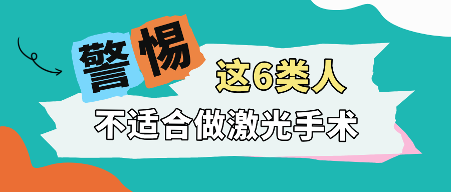 不适合做激光手术的人