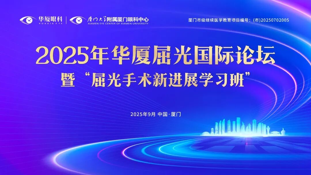 亮点预告 | 2025年华厦屈光国际论坛9月20日厦门启幕