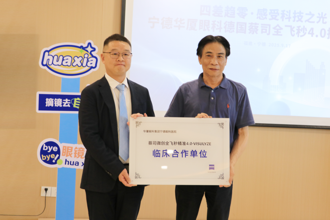 颜斐嵘经理正式向宁德华厦眼科医院授予“全飞秒4.0临床合作单位”铜牌