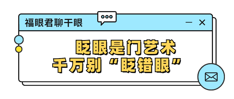 眨眼技术