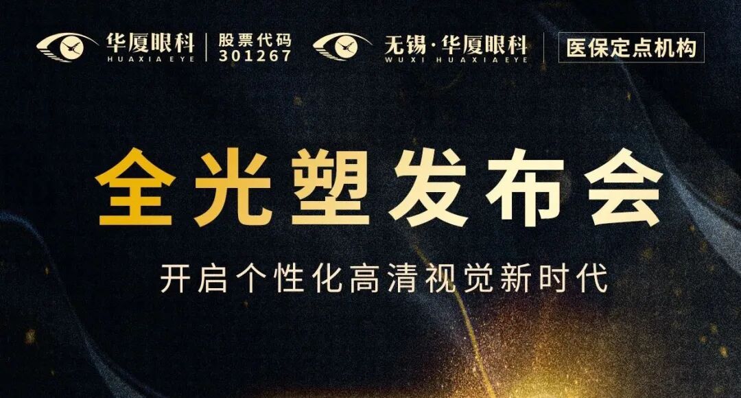 无锡华厦眼科|绝对不能错过，3D全光塑发布会盛典即将开始啦！