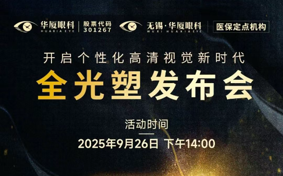 无锡华厦眼科医院全光塑近视矫正技术发布会倒计时3天！