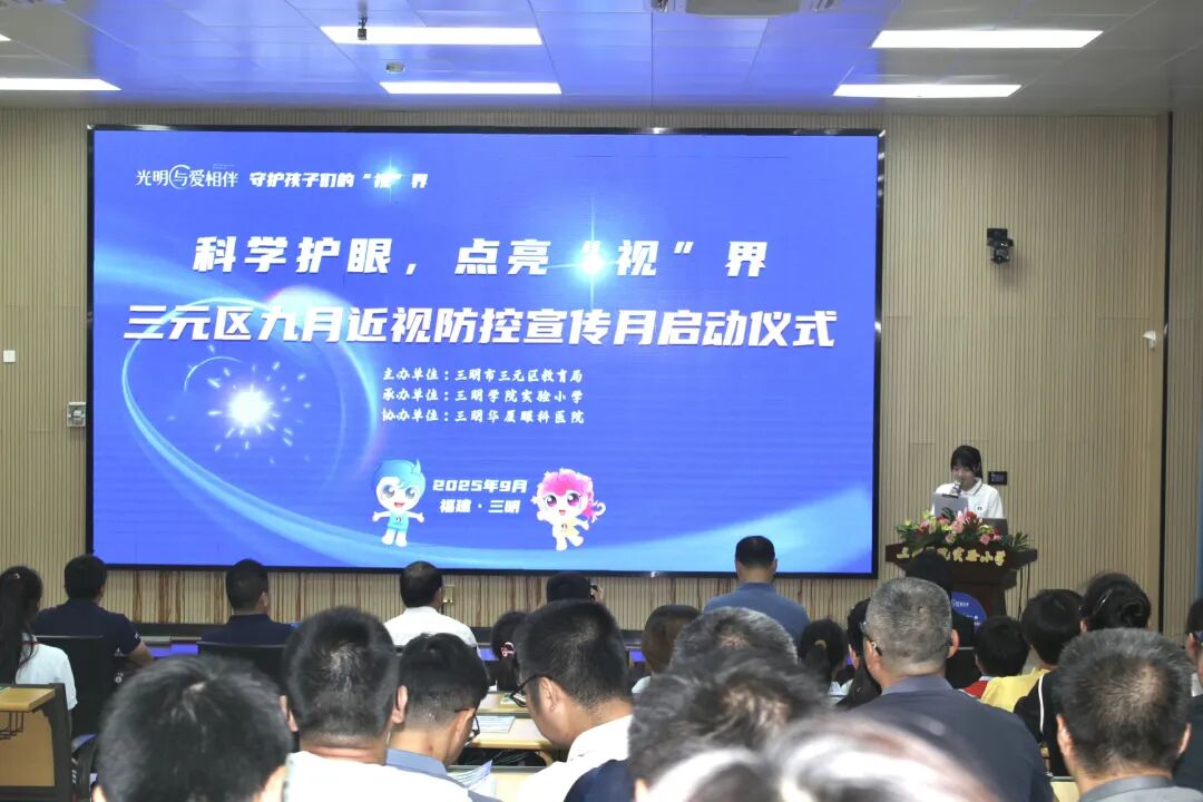 “科学护眼，点亮新‘视’界”九月近视防控宣传月启动仪式
