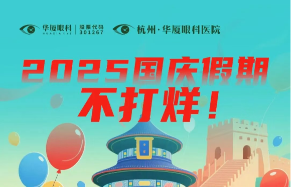 双节假期不打烊，杭州华厦眼科国庆中秋正常接诊！